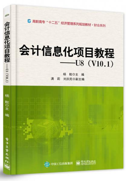 会计信息化项目教程：U8（V10.1）