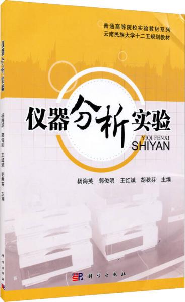 儀器分析實(shí)驗(yàn)/普通高等院校實(shí)驗(yàn)教材系列，應(yīng)用型本科院?；A(chǔ)化學(xué)叢書