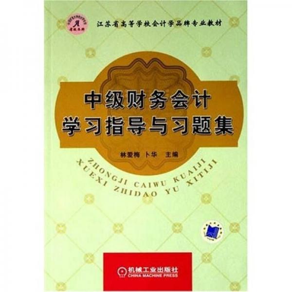 中級(jí)財(cái)務(wù)會(huì)計(jì)學(xué)習(xí)指導(dǎo)與習(xí)題集