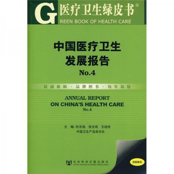 中国医疗卫生发展报告NO.4（2008版）