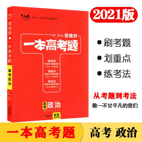 一本高考题高考政治刷题必备高中通用2021版学霸笔记刷考题划重点练技法高一高二高三高考真题专项训练试题库