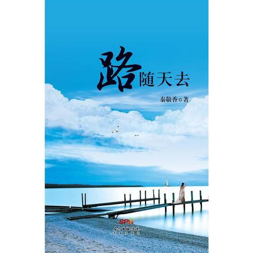路隨天去(一部扣人心弦催人淚下的現(xiàn)實(shí)生活題材的長(zhǎng)篇小說)