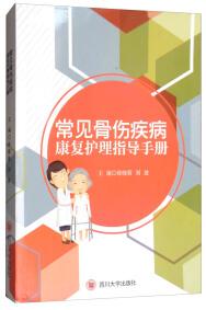常见骨伤疾病康复护理指导手册
