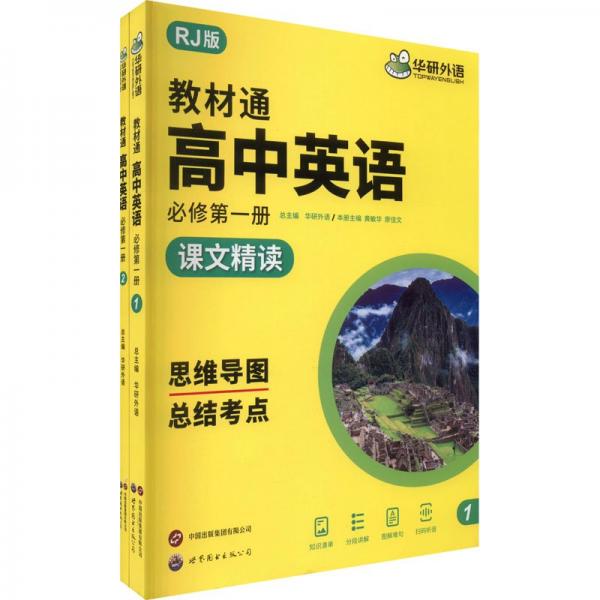 華研外語2024秋高中英語教材通 人教版高一必修一冊(cè) 課文精讀+同步訓(xùn)練 總結(jié)考點(diǎn)銜接高考英語真題語料