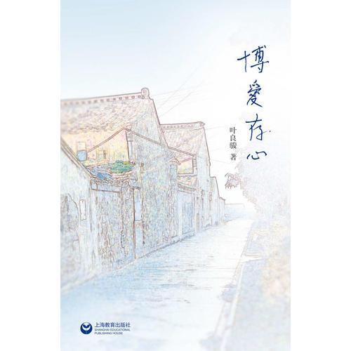 博愛(ài)存心
