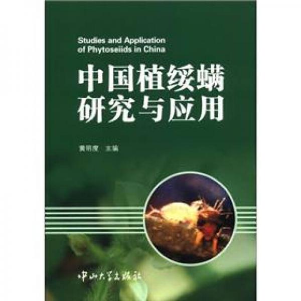 中國植綏螨研究與應(yīng)用