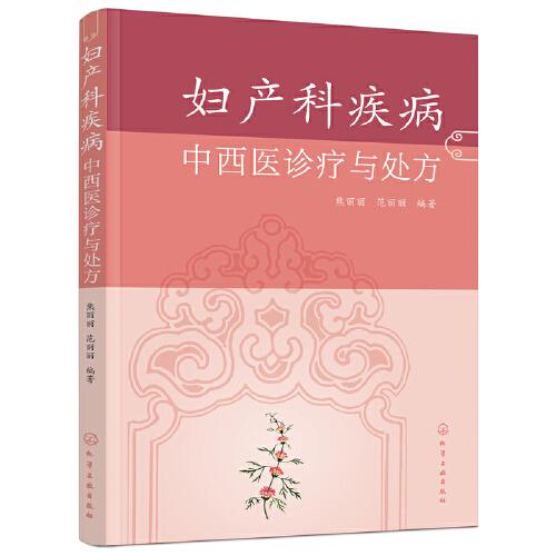 婦產(chǎn)科疾病中西醫(yī)診療與處方