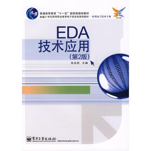 EDA技術(shù)應(yīng)用（第2版）