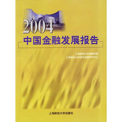 2004中国金融发展报告