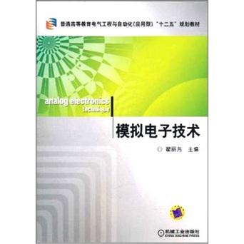 模擬電子技術