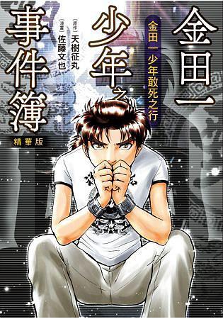 金田一少年之事件簿(精華版): 金田一少年之敢死之行
