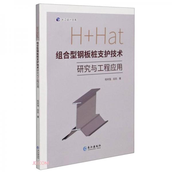 H+Hat組合型鋼板樁支護技術(shù)研究與工程應(yīng)用/長江設(shè)計文庫