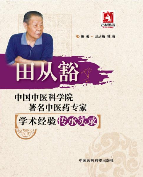 中國(guó)中醫(yī)科學(xué)院著名中醫(yī)藥專家學(xué)術(shù)經(jīng)驗(yàn)傳承實(shí)錄：田從豁