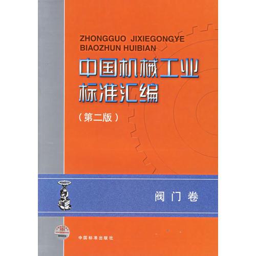中國機(jī)械工業(yè)標(biāo)準(zhǔn)匯編(第二版)