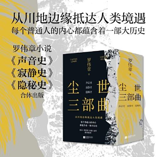 塵世三部曲 聲音史+寂靜史+隱秘史 羅偉章重磅力作 無名之輩如何在塵世中安身立命？每個人終將找到自己的路。