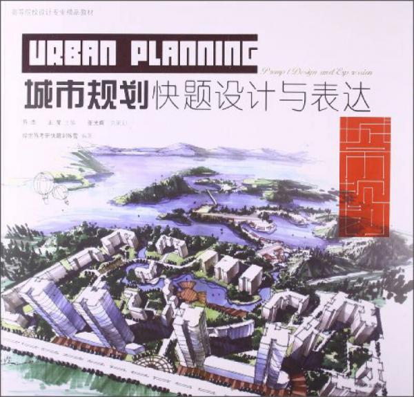 城市規(guī)劃快題設(shè)計(jì)與表達(dá)