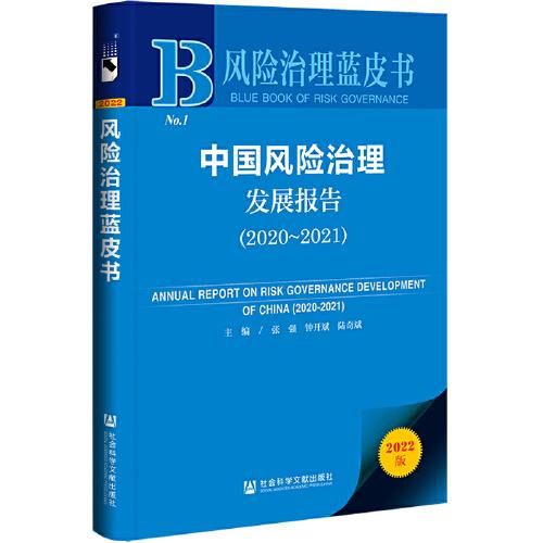 風險治理藍皮書：中國風險治理發(fā)展報告（2020-2021）