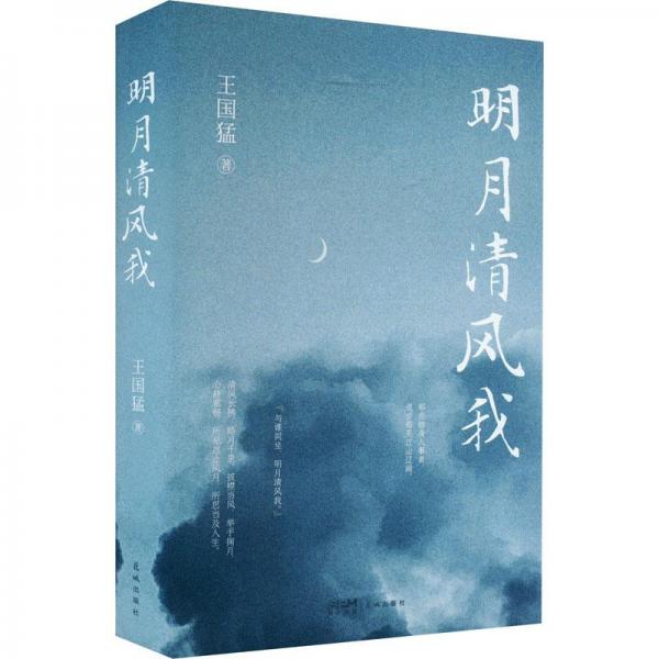 明月清風(fēng)我