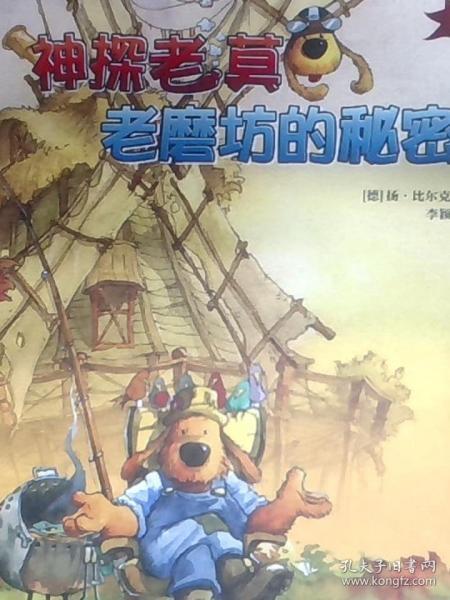 神探老莫. 老磨坊的秘密 