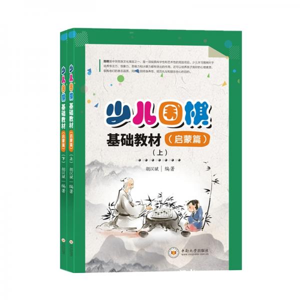 少儿围棋基础教材(启蒙篇)上下册