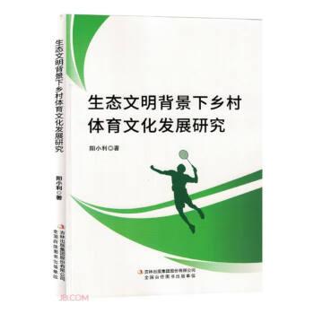 全新正版图书 生态文明背景下乡村体育文化发展研究阳小利吉林出版集团股份有限公司9787573131126