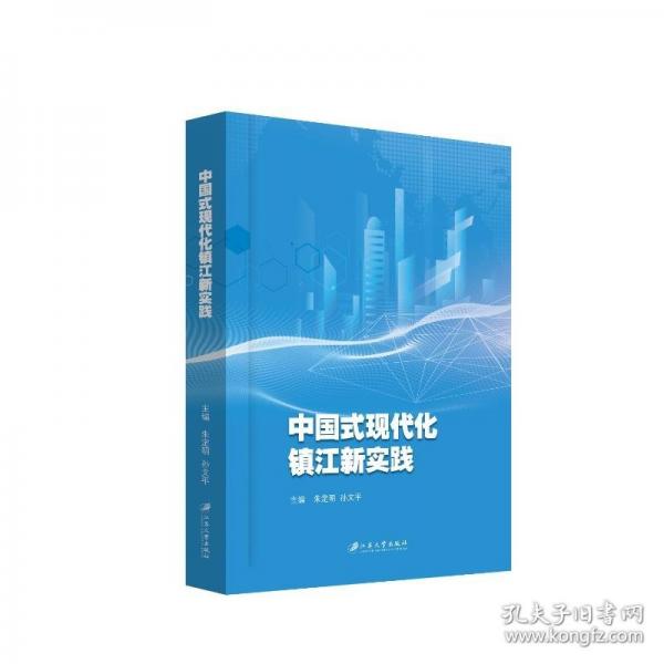 中国式现代化镇江新实践