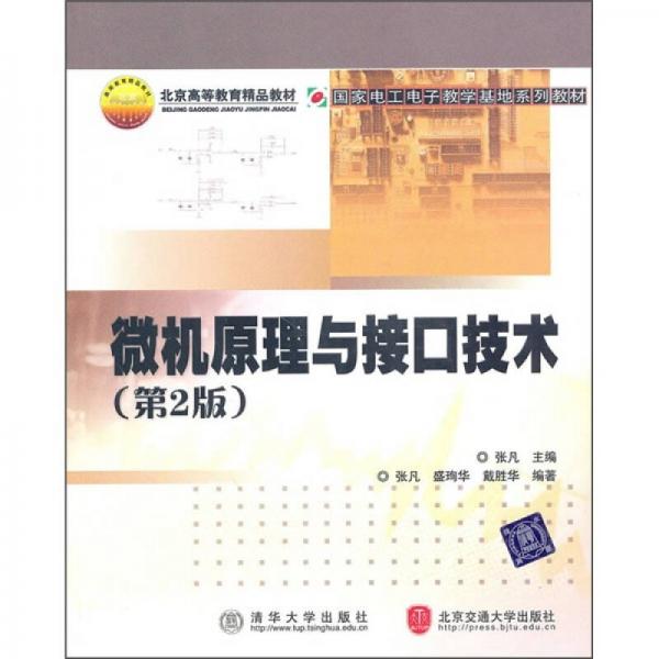 微機(jī)原理與接口技術(shù)（第2版）