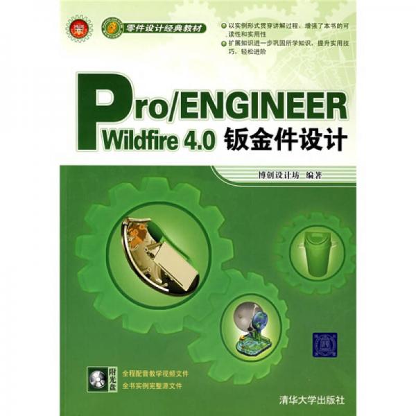 零件设计经典教材：Pro/ENGINEER Wildfire 4.0钣金件设计