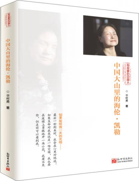 中國大山里的海倫·凱勒