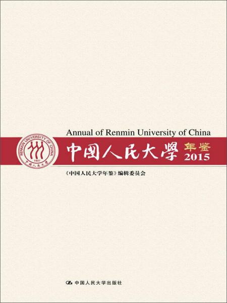中國人民大學(xué)年鑒2015