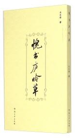 愧書(shū)廬吟草