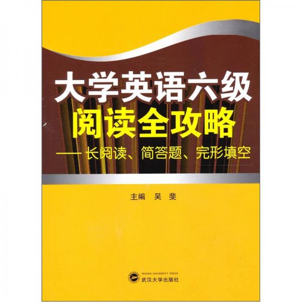 大学英语六级阅读全攻略：长阅读、简答题、完形填空