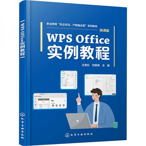 WPS Office實(shí)例教程(微課版職業(yè)教育校企雙元產(chǎn)教融合型系列教材)