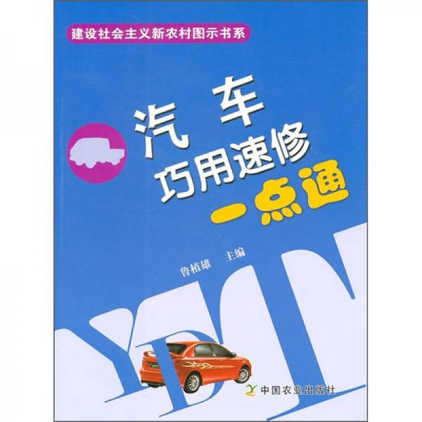 汽車(chē)巧用速修一點(diǎn)通