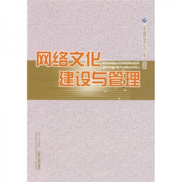 網(wǎng)絡(luò)文化建設(shè)與管理