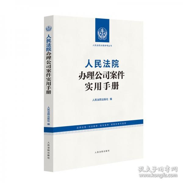 人民法院辦理公司案件實(shí)用手冊(cè)