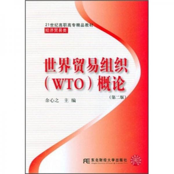 世界贸易组织概论（第2版）/21世纪高职高专精品教材·经济贸易类
