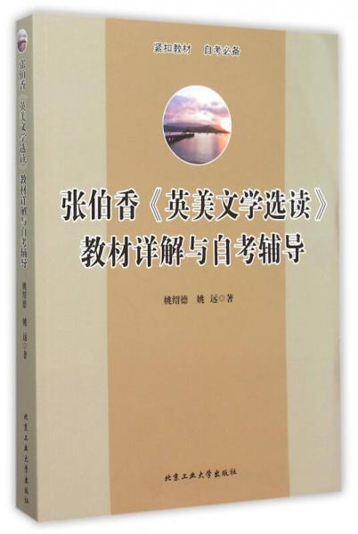 張伯香 英美文學(xué)選讀 教材詳解與自考輔導(dǎo)