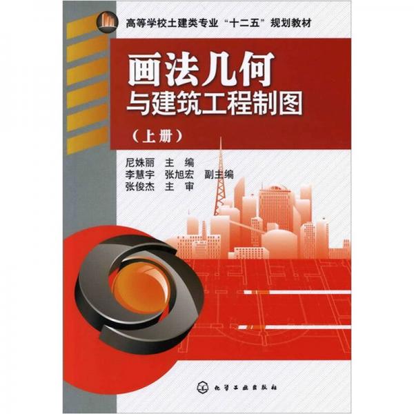 畫法幾何與建筑工程制圖（上冊）