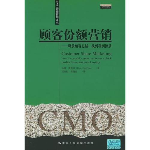 顧客份額營銷：釋放顧客忠誠，找到利潤源泉——CMO管理新知譯叢