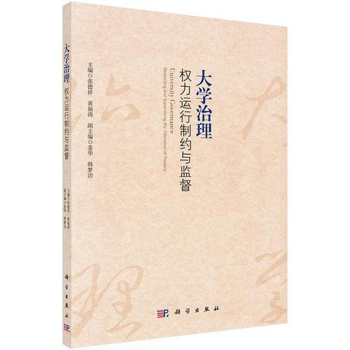 大學(xué)治理：權(quán)力運(yùn)行制約與監(jiān)督