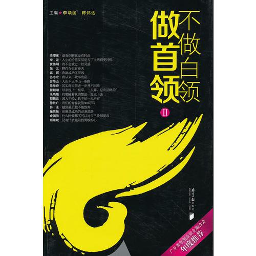 不做白領(lǐng)做首領(lǐng)2