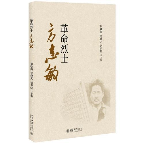 革命烈士方志敏