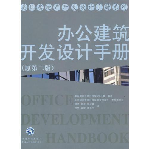 办公建筑开发设计手册