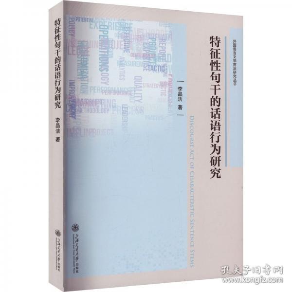 特征性句干的話語(yǔ)行為研究