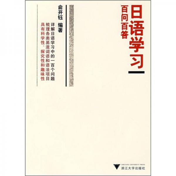 日语学习百问百答