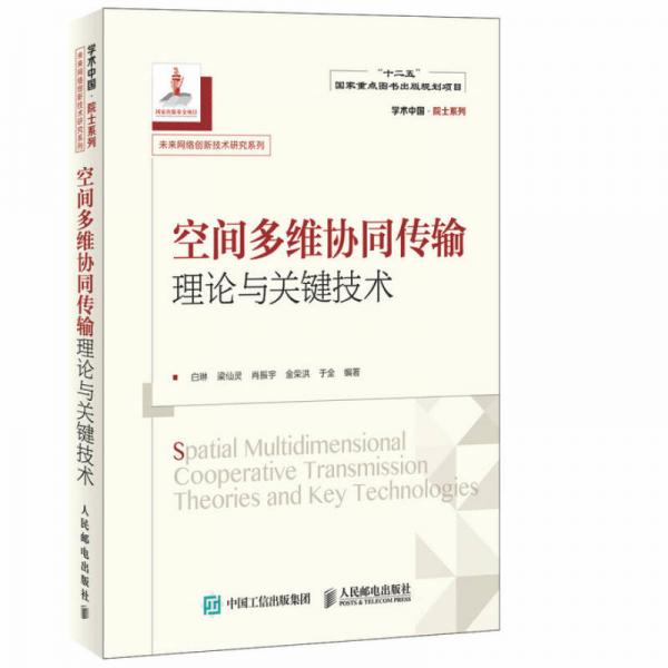 空間多維協(xié)同傳輸理論與關(guān)鍵技術(shù)