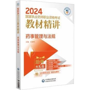 藥事管理與法規(guī)/2024國(guó)家執(zhí)業(yè)藥師職業(yè)資格考試教材精講