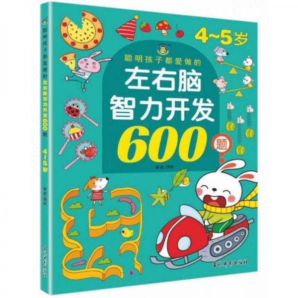 聪明孩子都爱做的左右脑智力开发600题（4-5岁）