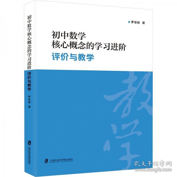 初中數(shù)學(xué)核心概念的學(xué)習(xí)進階：評價與教學(xué)